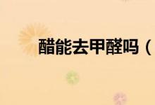 醋能去甲醛吗（能不能用醋去甲醛）