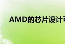 AMD的芯片设计可将成本降低一半以上