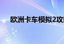 欧洲卡车模拟2攻略（需要怎么玩游戏）