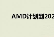 AMD计划到2020年将能效提高25倍