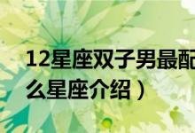12星座双子男最配什么星座（双子男最配什么星座介绍）