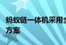 蚂蚁链一体机采用全球首个硬件隐私保护解决方案 