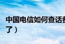 中国电信如何查话费（直接在网上就可以查看了）
