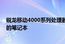 锐龙移动4000系列处理器发布之后 联想推出了多款受欢迎的笔记本
