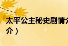 太平公主秘史剧情介绍（太平公主秘史剧情简介）