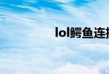 lol鳄鱼连招（鳄鱼之巅）