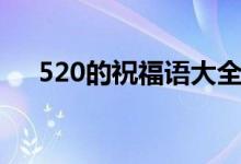 520的祝福语大全（520祝福语有哪些）