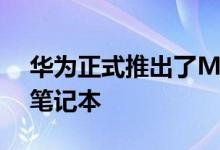 华为正式推出了MateBook D 2020锐龙版笔记本