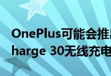 OnePlus可能会推出带有冷却风扇的Wrap Charge 30无线充电器