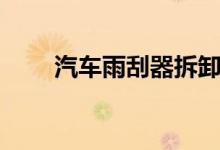 汽车雨刮器拆卸方法（汽车雨刮器）