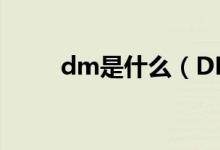 dm是什么（DM广告是什么意思）