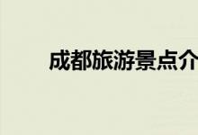成都旅游景点介绍（快快来了解吧）