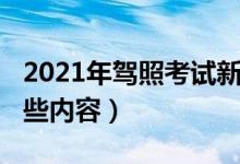 2021年驾照考试新规定（2021驾考新规有哪些内容）