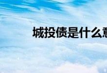 城投债是什么意思（城投债解释）
