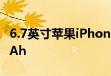 6.7英寸苹果iPhone 12电池预计会是4380mAh