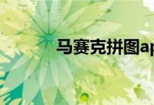 马赛克拼图app（马赛克拼图）