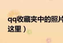 qq收藏夹中的照片是怎样来的（详细教程在这里）