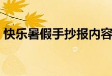 快乐暑假手抄报内容大全（这些都可做内容）