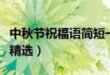 中秋节祝福语简短一句话（中秋节简短祝福语精选）