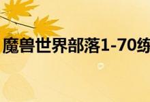 魔兽世界部落1-70练级路线（你都知道了吗）