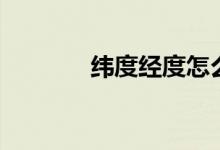 纬度经度怎么看（纬度经度）