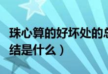 珠心算的好坏处的总结（珠心算的好坏处的总结是什么）