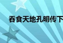 吞食天地孔明传下载（吞食天地孔明传）