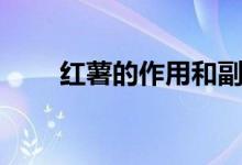 红薯的作用和副作用（红薯的作用）