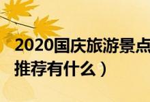 2020国庆旅游景点推荐（2020国庆旅游景点推荐有什么）