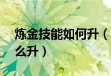 炼金技能如何升（DNF炼金术师技能升级怎么升）