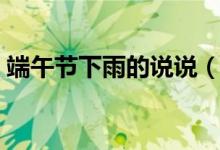 端午节下雨的说说（关于端午节下雨的说说）