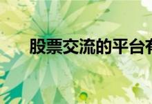 股票交流的平台有哪些（股票交流群）