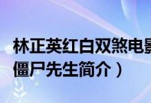 林正英红白双煞电影叫什么（红白双煞电影新僵尸先生简介）
