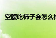 空腹吃柿子会怎么样（柿子的功效与作用）
