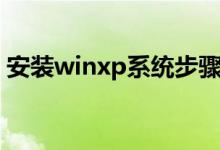 安装winxp系统步骤（如何安装winxp系统）