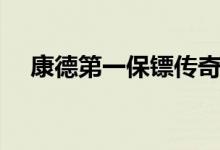 康德第一保镖传奇主题曲（主题曲介绍）