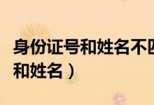 身份证号和姓名不匹配是什么意思（身份证号和姓名）