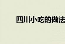 四川小吃的做法（推荐乐山豆腐脑）