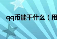 qq币能干什么（用qq币可以买什么东西）
