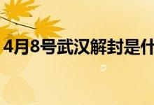 4月8号武汉解封是什么意思（疫情注意事项）