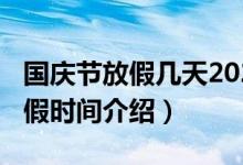 国庆节放假几天2020（2020年部分节假日放假时间介绍）