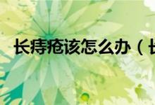 长痔疮该怎么办（长了痔疮应该怎么治疗）