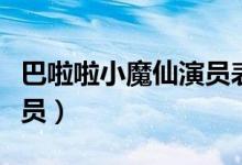 巴啦啦小魔仙演员表（巴啦啦小魔仙有什么演员）