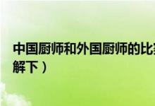 中国厨师和外国厨师的比赛是什么节目（想看的先来这里了解下）
