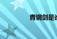 青钢剑是谁的（青钢剑）