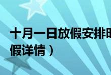 十月一日放假安排时间表（十月一国庆节的放假详情）
