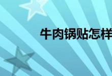 牛肉锅贴怎样包制（牛肉锅贴）