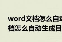 word文档怎么自动生成目录标题（word文档怎么自动生成目录）