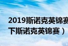 2019斯诺克英锦赛冠军奖金是多少（了解一下斯诺克英锦赛）