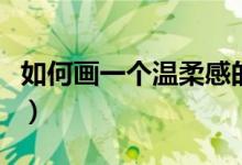 如何画一个温柔感的眼妆（这样画简单又好看）